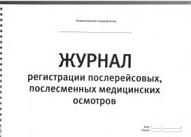 Журнал регистрации послерейсовых, послесменных медицинских осмотров_0